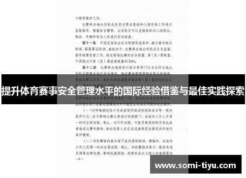 提升体育赛事安全管理水平的国际经验借鉴与最佳实践探索